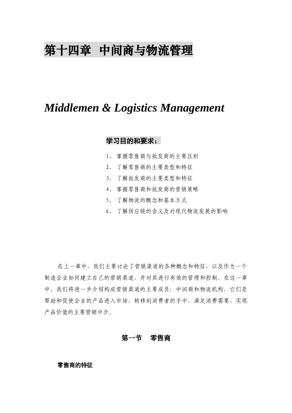 零售商与物流管理_第1页