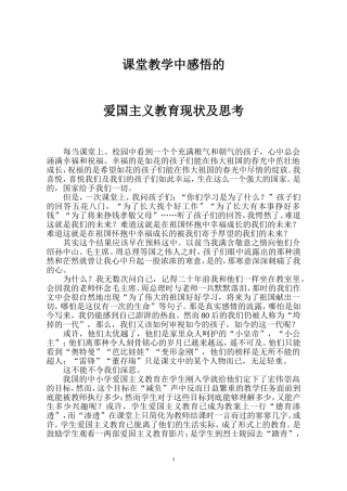 课堂教学中感悟的爱国主义教育现状