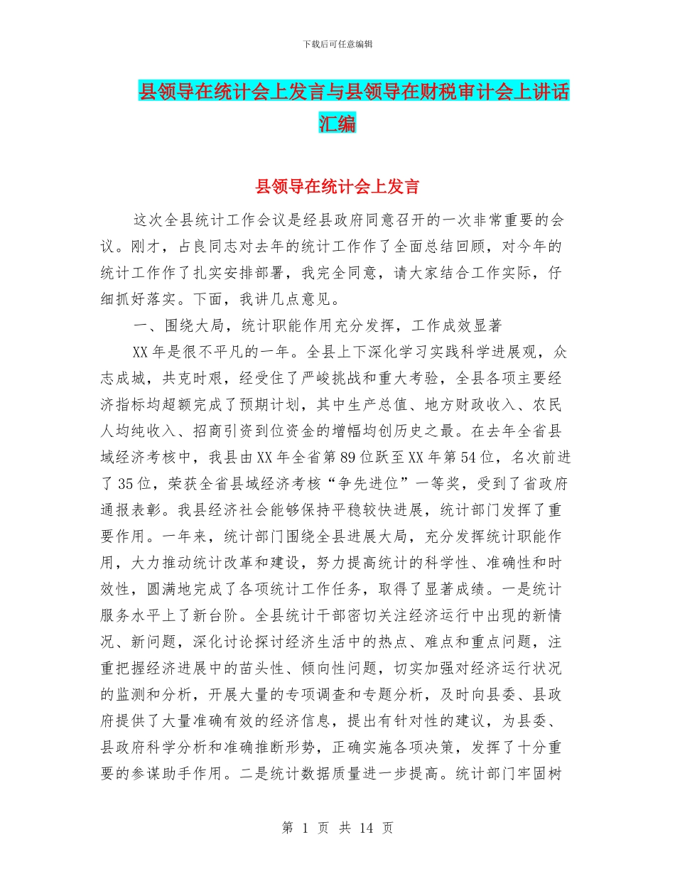 县领导在统计会上发言与县领导在财税审计会上讲话汇编_第1页