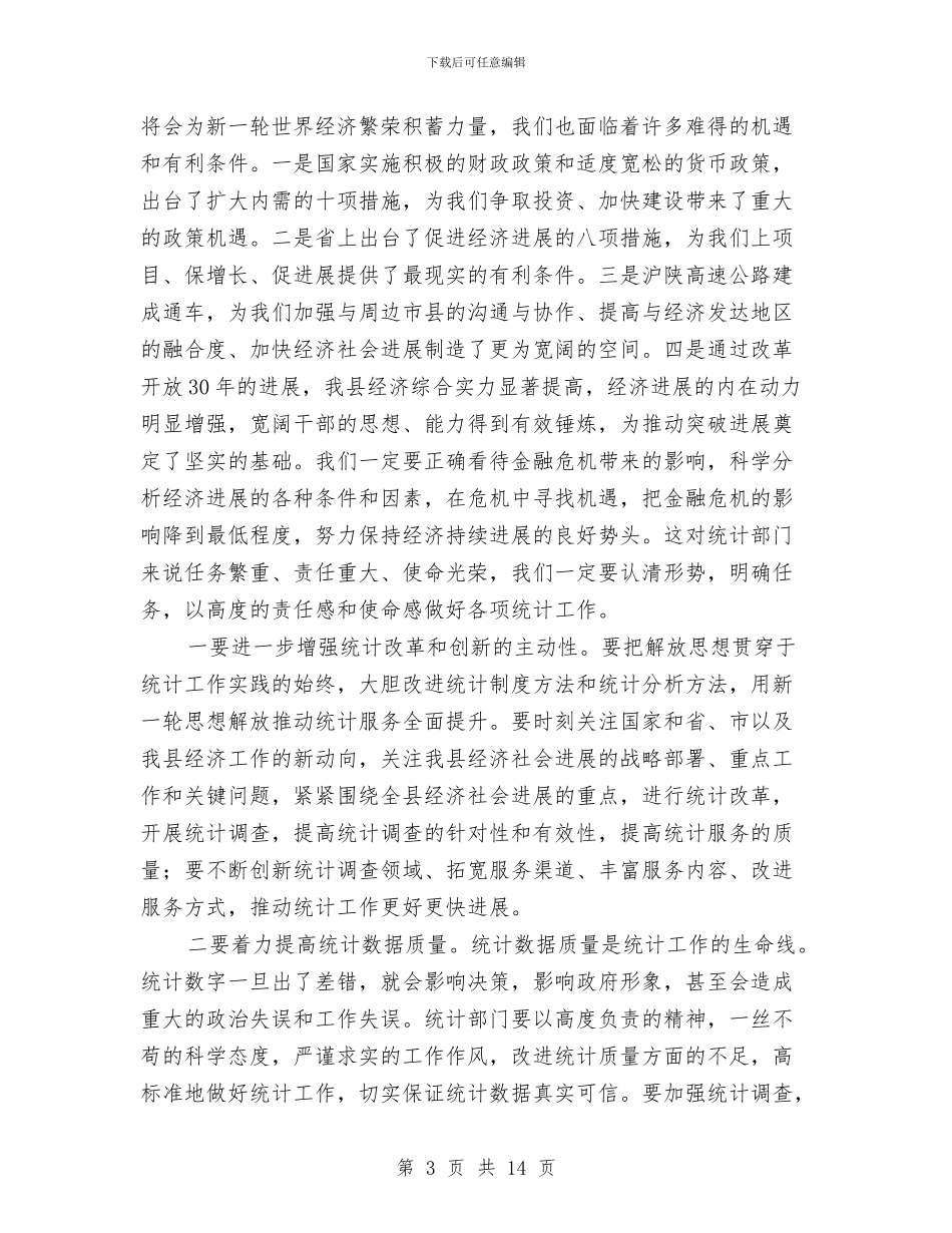 县领导在统计会上发言与县领导在财税审计会上讲话汇编_第3页
