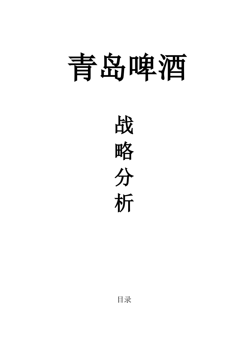 青岛啤酒战略分析_第1页