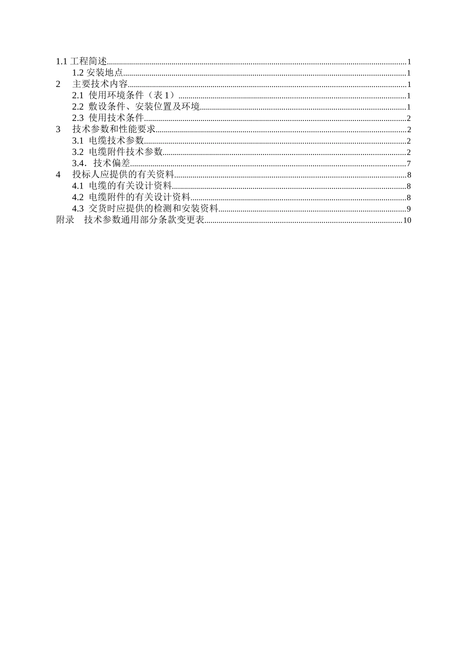 4.110kV电缆及附件技术范本（专用部分）(1)_第2页