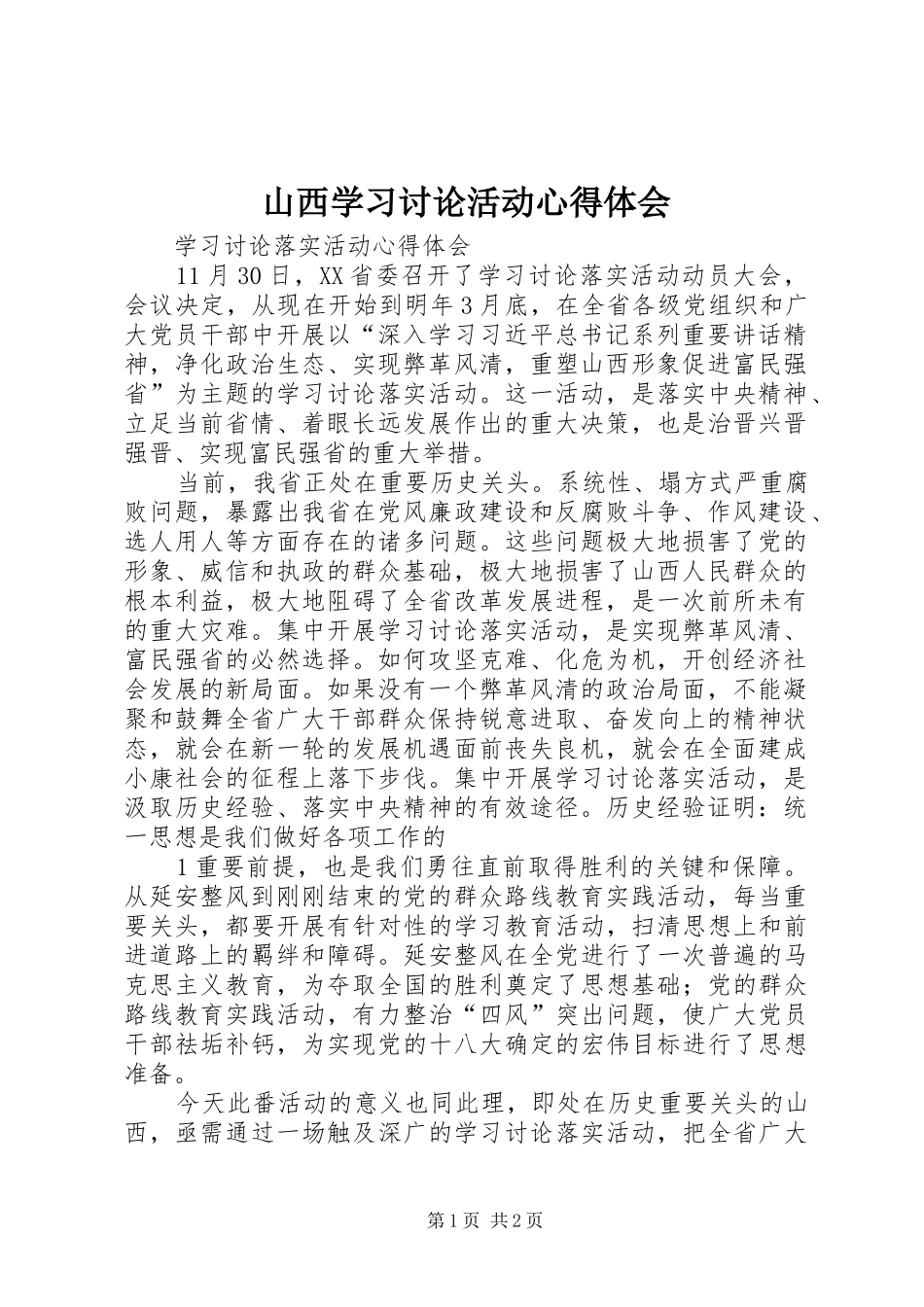 山西学习讨论活动心得体会_第1页