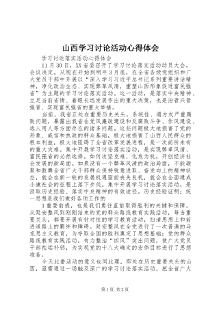 山西学习讨论活动心得体会