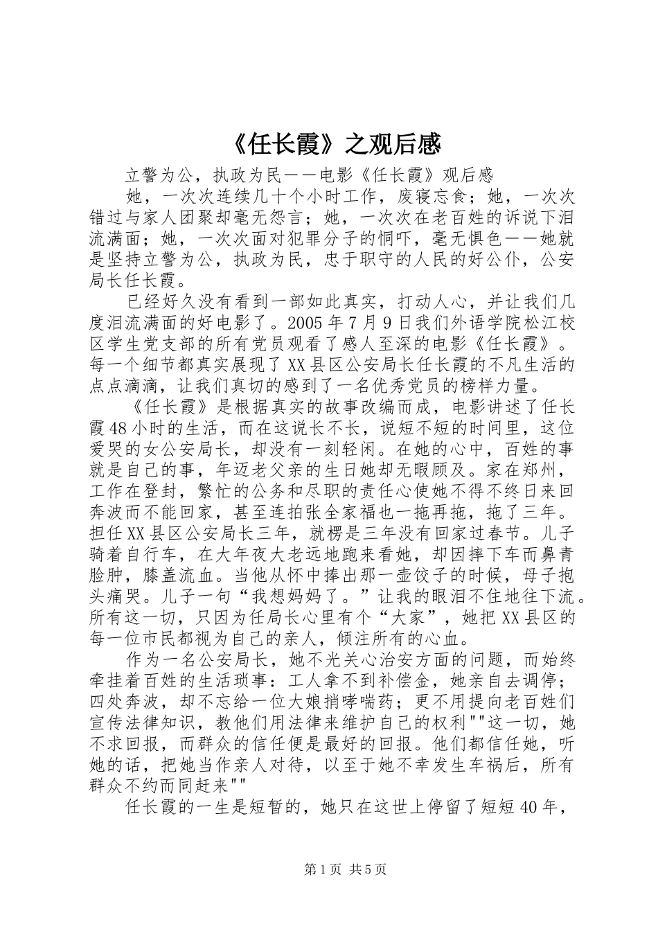 《任长霞》之观后感_第1页