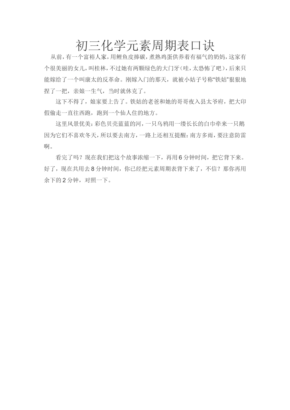 初三化学元素周期表口诀（故事版）_第1页