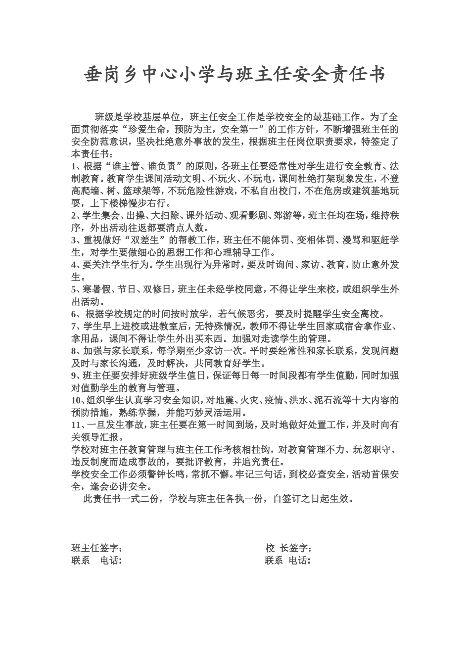 垂岗乡中心小学与班主任安全责任书_第1页