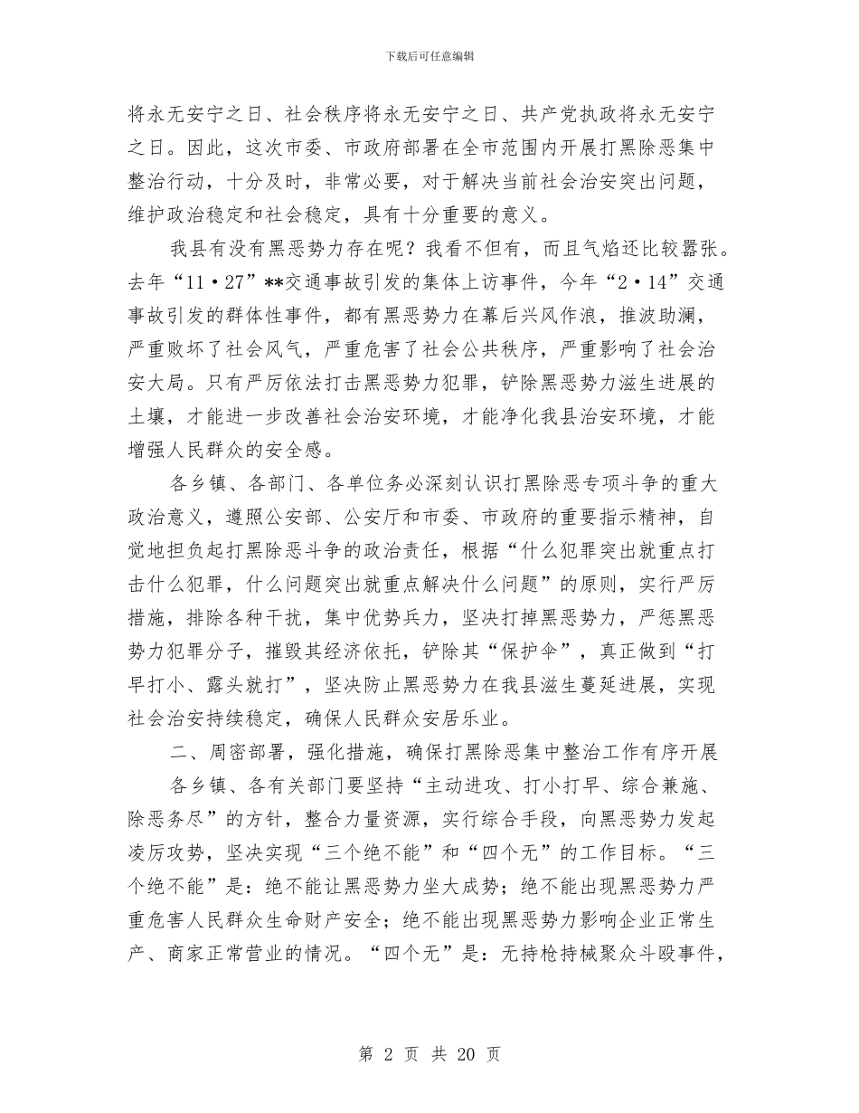 县领导在打黑除恶整治讲话与县领导在招商工作会的发言汇编_第2页