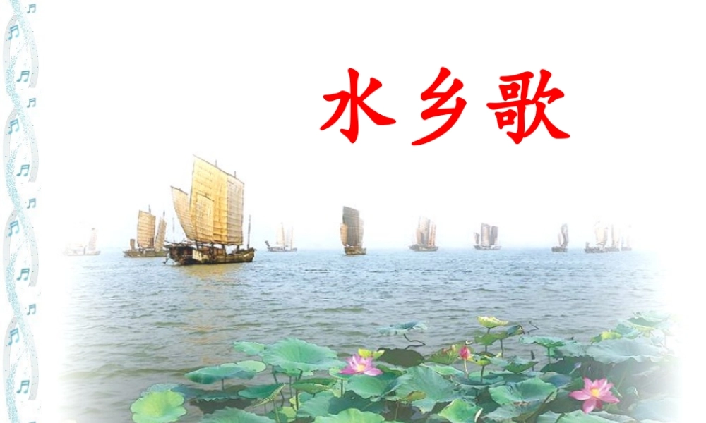 《水乡歌》王凤琴