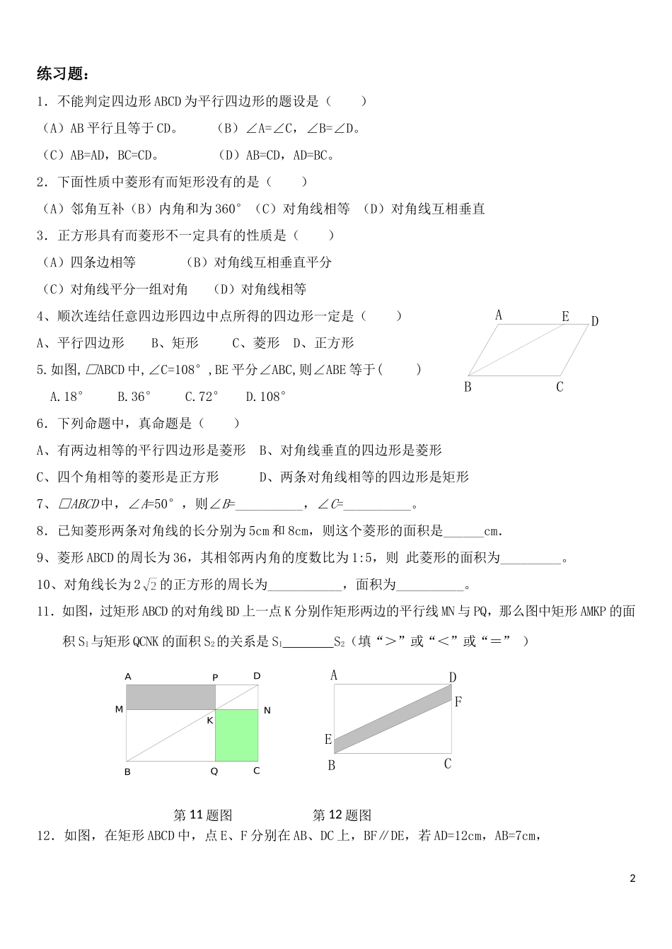 平行四边形知识结构图1_第2页
