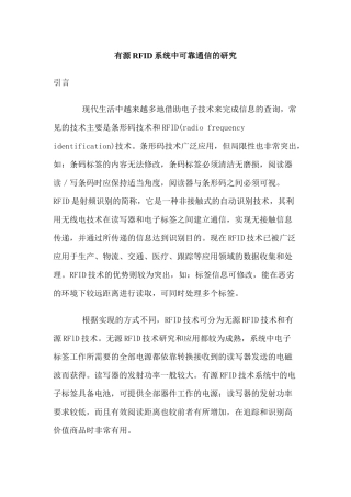 有源RFID系统中可靠通信的研究
