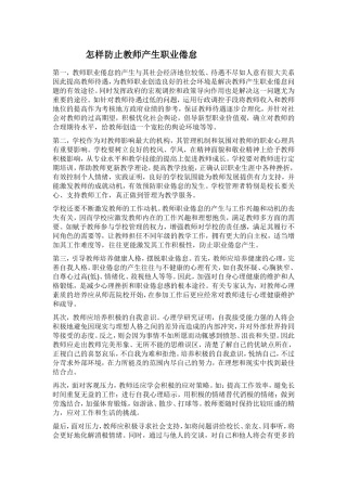 怎样防止教师产生职业倦怠