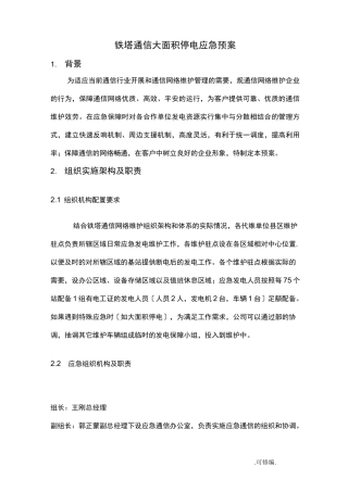 大面积停电应急救援预案-