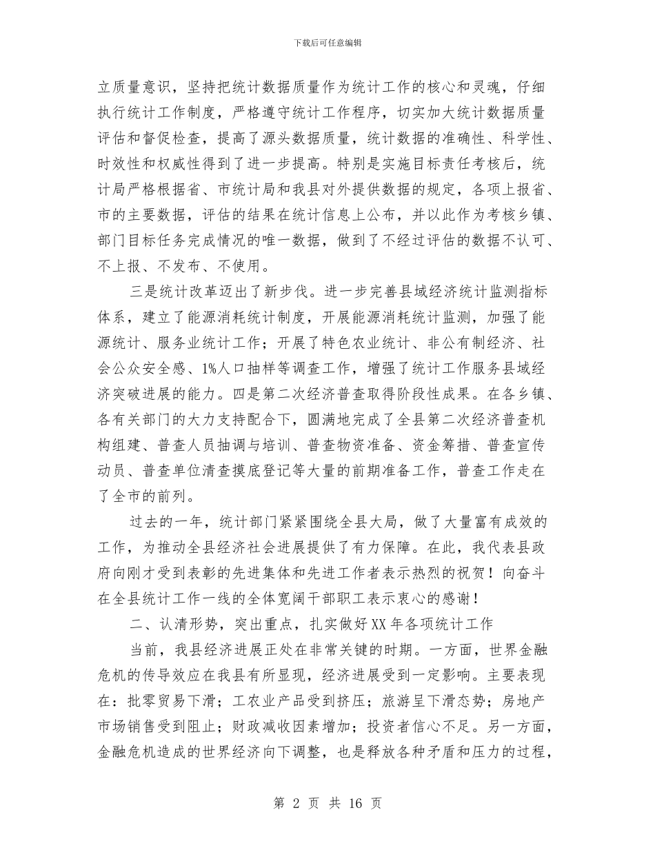 县领导在统计会上发言与县领导在金融发展会的发言汇编_第2页