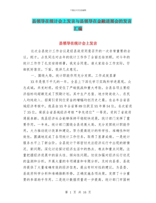 县领导在统计会上发言与县领导在金融发展会的发言汇编