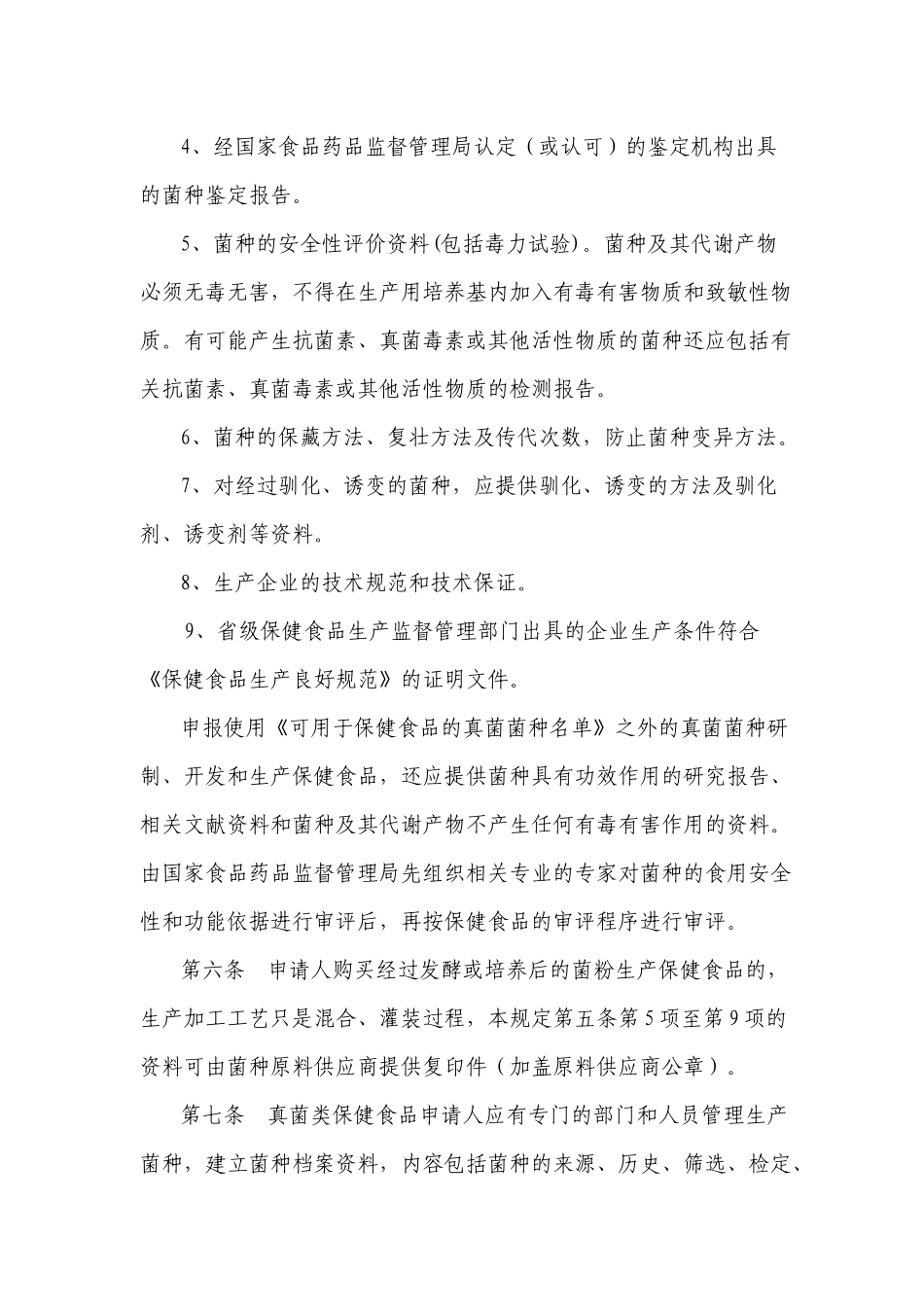 真菌类保健食品审评规定(1)_第2页