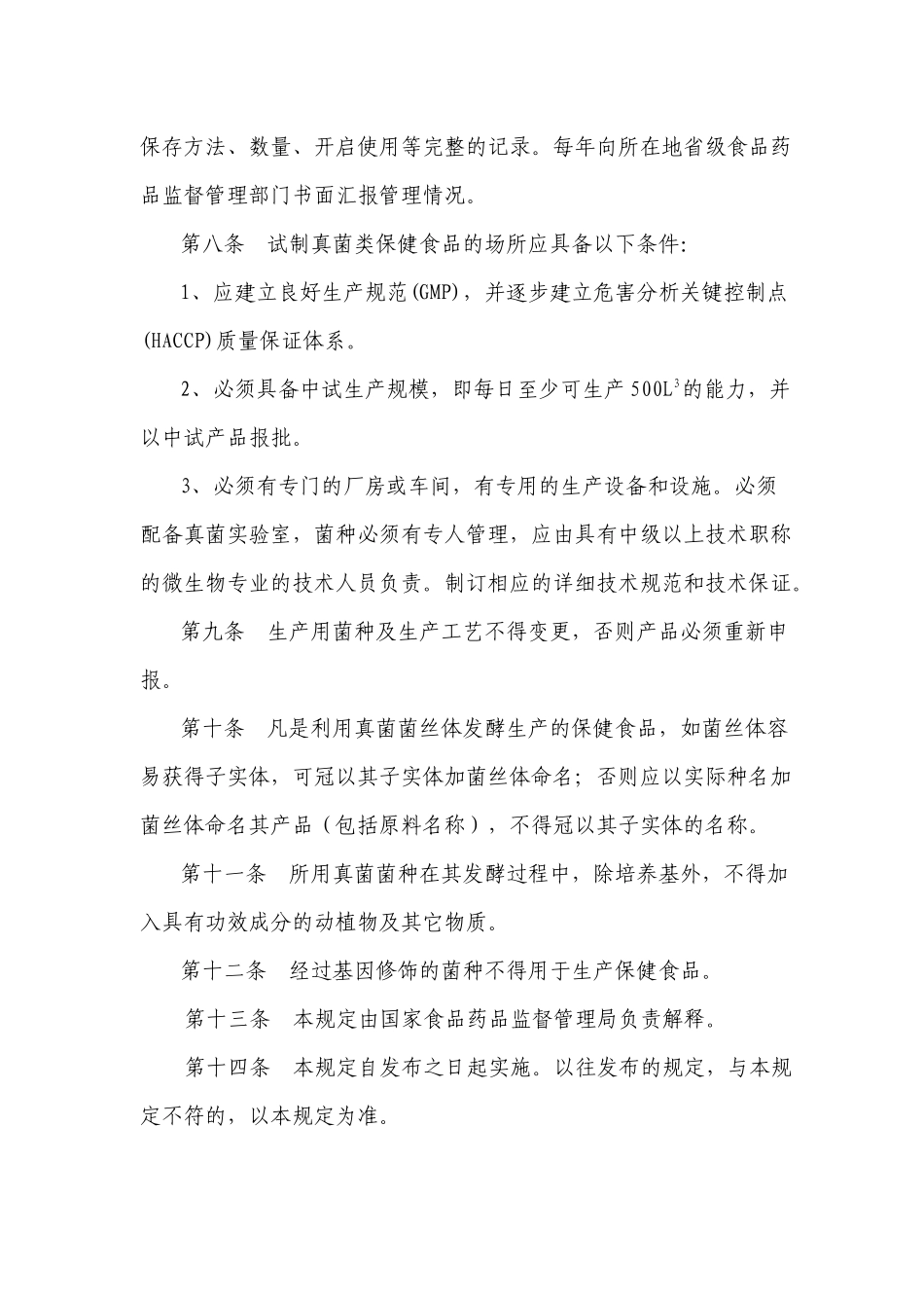 真菌类保健食品审评规定(1)_第3页