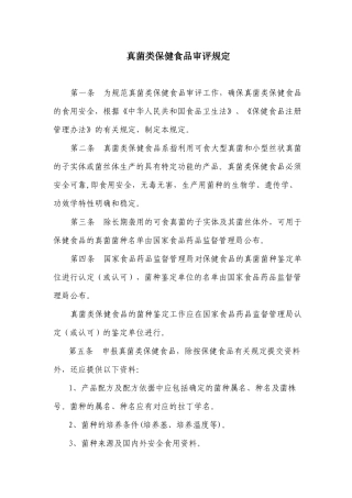 真菌类保健食品审评规定(1)