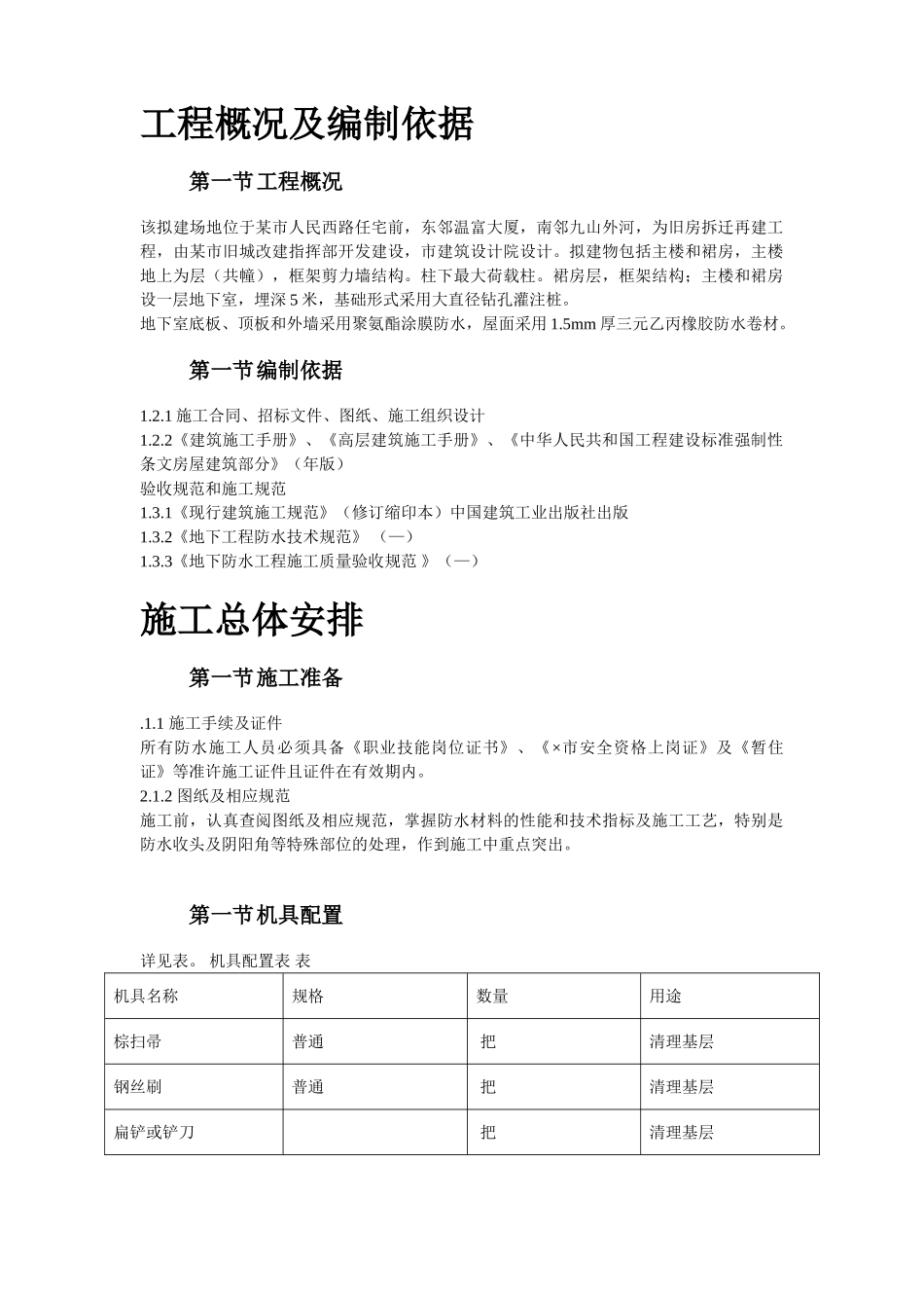 温州住宅前安置房防水工程施工组织设计方案(DOC12页)_第2页