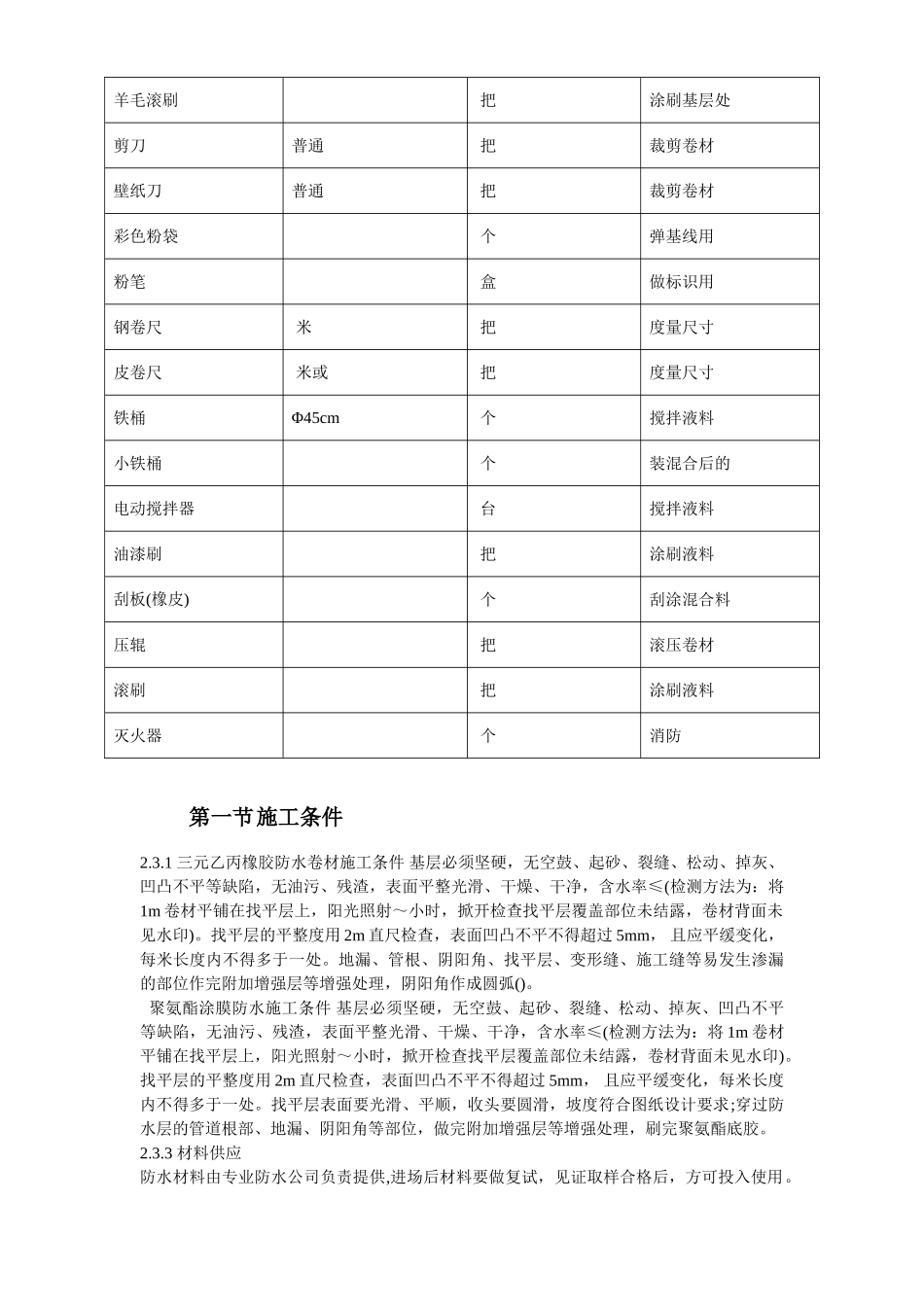 温州住宅前安置房防水工程施工组织设计方案(DOC12页)_第3页