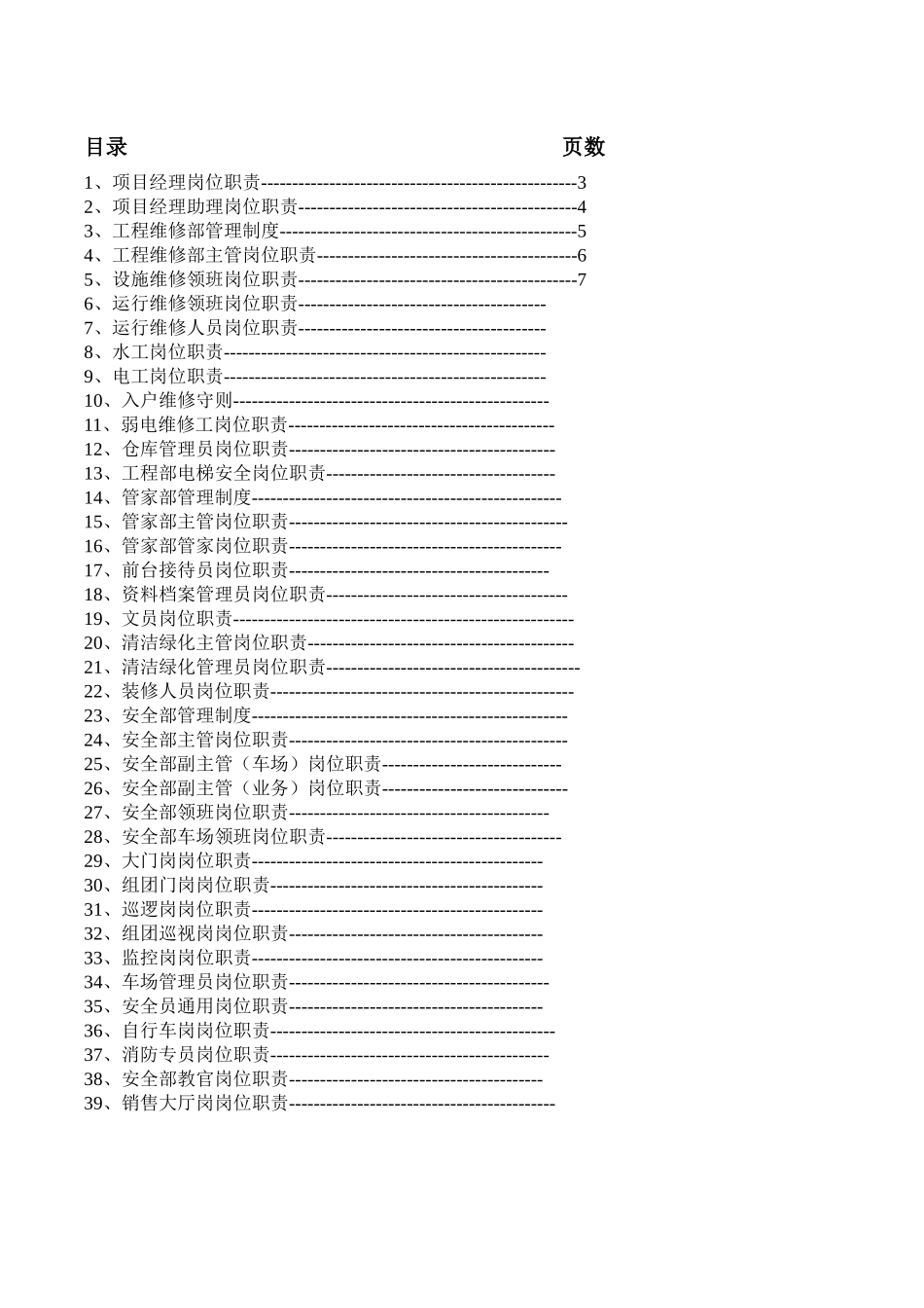 物业小区岗位职责汇编_第2页
