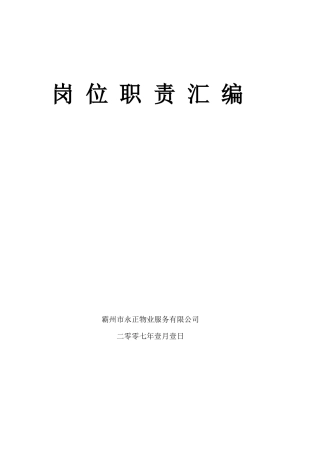 物业小区岗位职责汇编