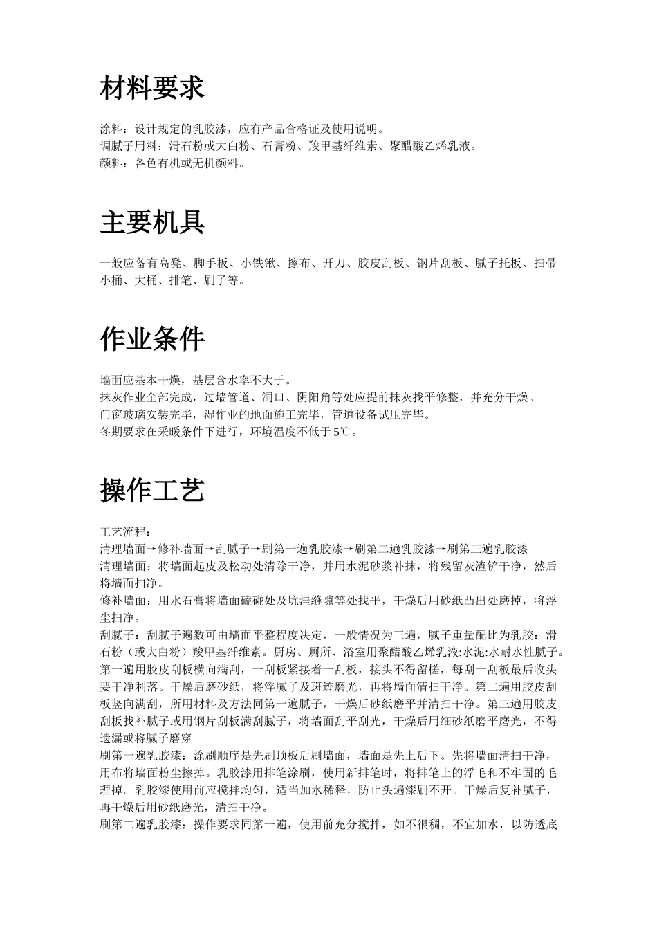 混凝土及抹灰面刷乳胶漆施工组织设计方案(DOC51页)_第2页