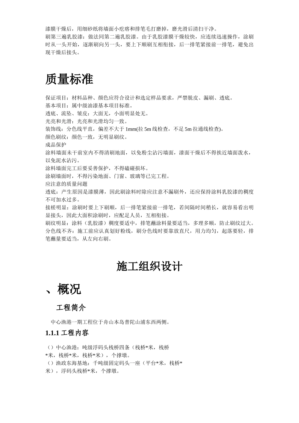 混凝土及抹灰面刷乳胶漆施工组织设计方案(DOC51页)_第3页