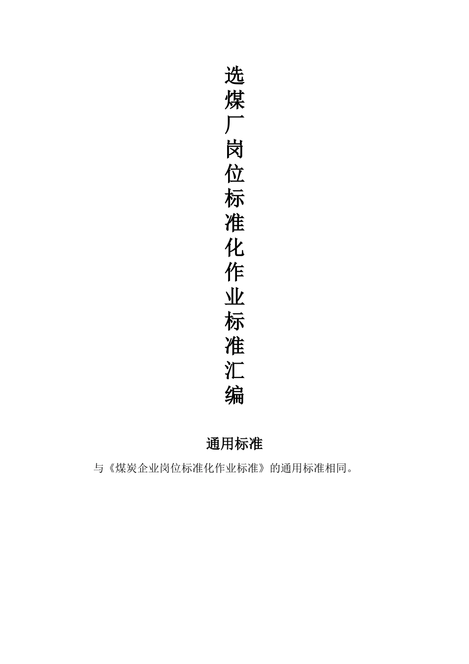 选煤厂岗位作业标准主厂房_第1页
