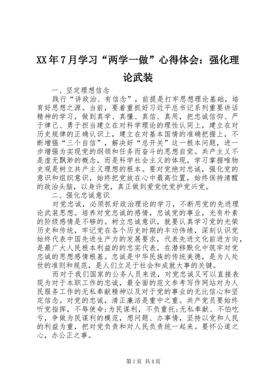 XX年7月学习“两学一做”心得体会：强化理论武装_第1页
