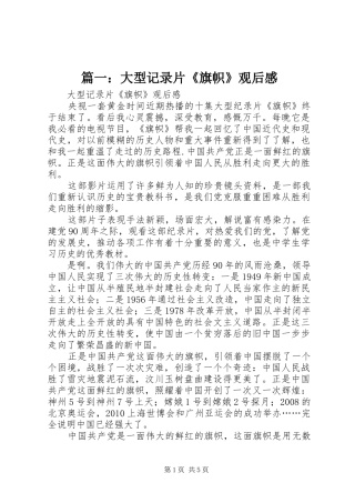 篇一：大型记录片《旗帜》观后感