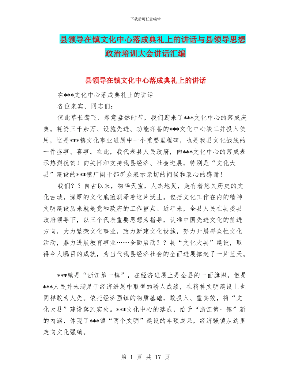 县领导在镇文化中心落成典礼上的讲话与县领导思想政治培训大会讲话汇编_第1页