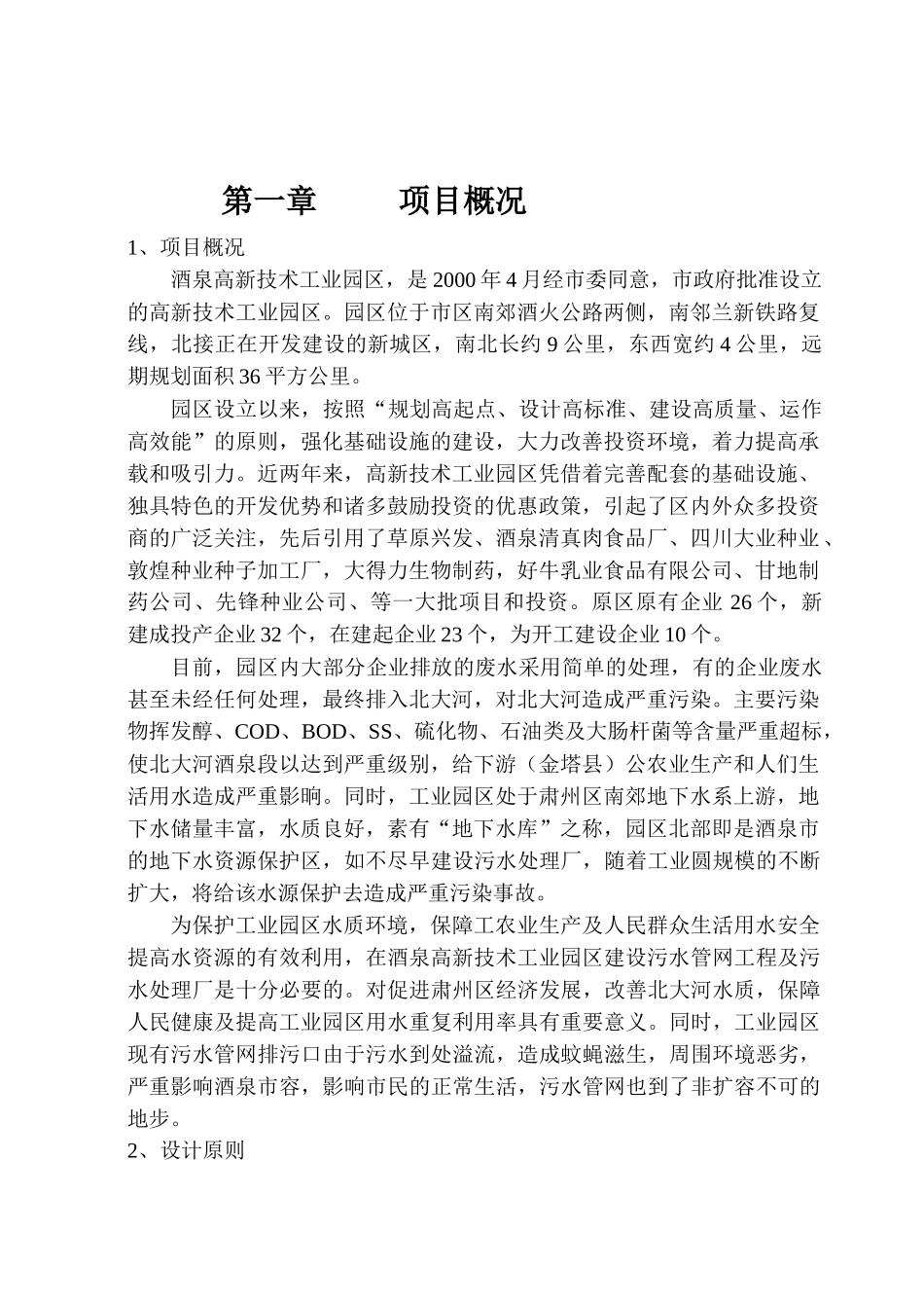 题目：酒泉高新技术工业园区污水处理工程设计_第1页