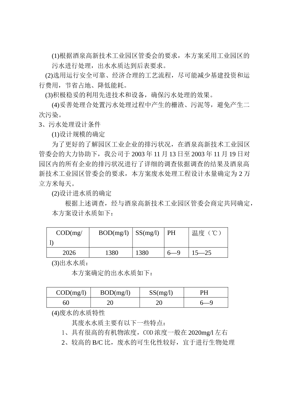 题目：酒泉高新技术工业园区污水处理工程设计_第2页