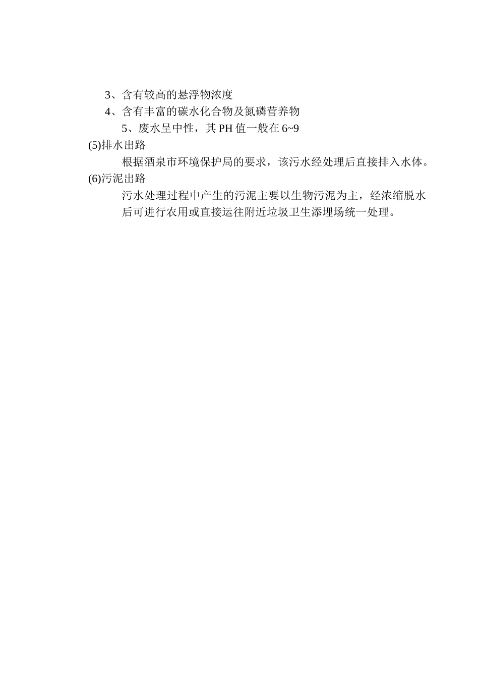 题目：酒泉高新技术工业园区污水处理工程设计_第3页