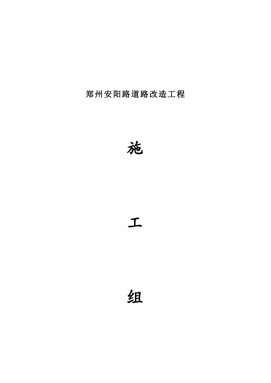 郑州某路道路改造工程施工设计方案_第1页