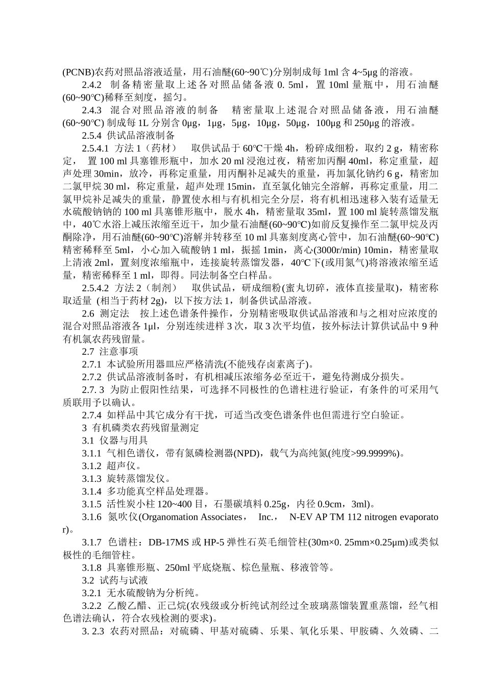 125 农药残留量测定法标准操作规程_第2页