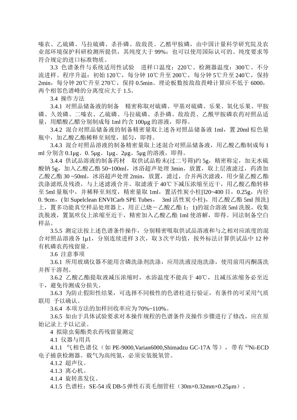 125 农药残留量测定法标准操作规程_第3页