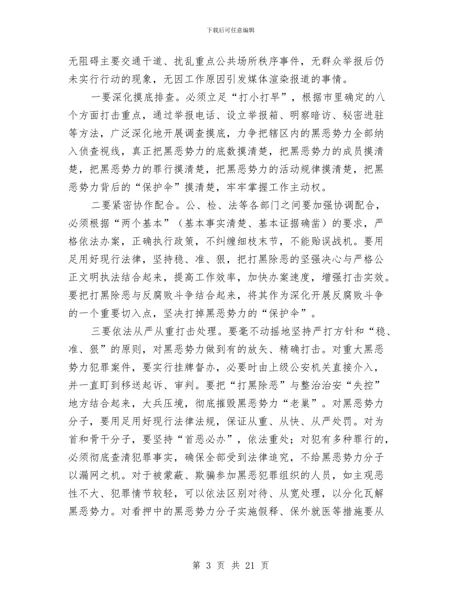 县领导在打黑除恶整治讲话与县领导在招商引资调度会上发言汇编_第3页