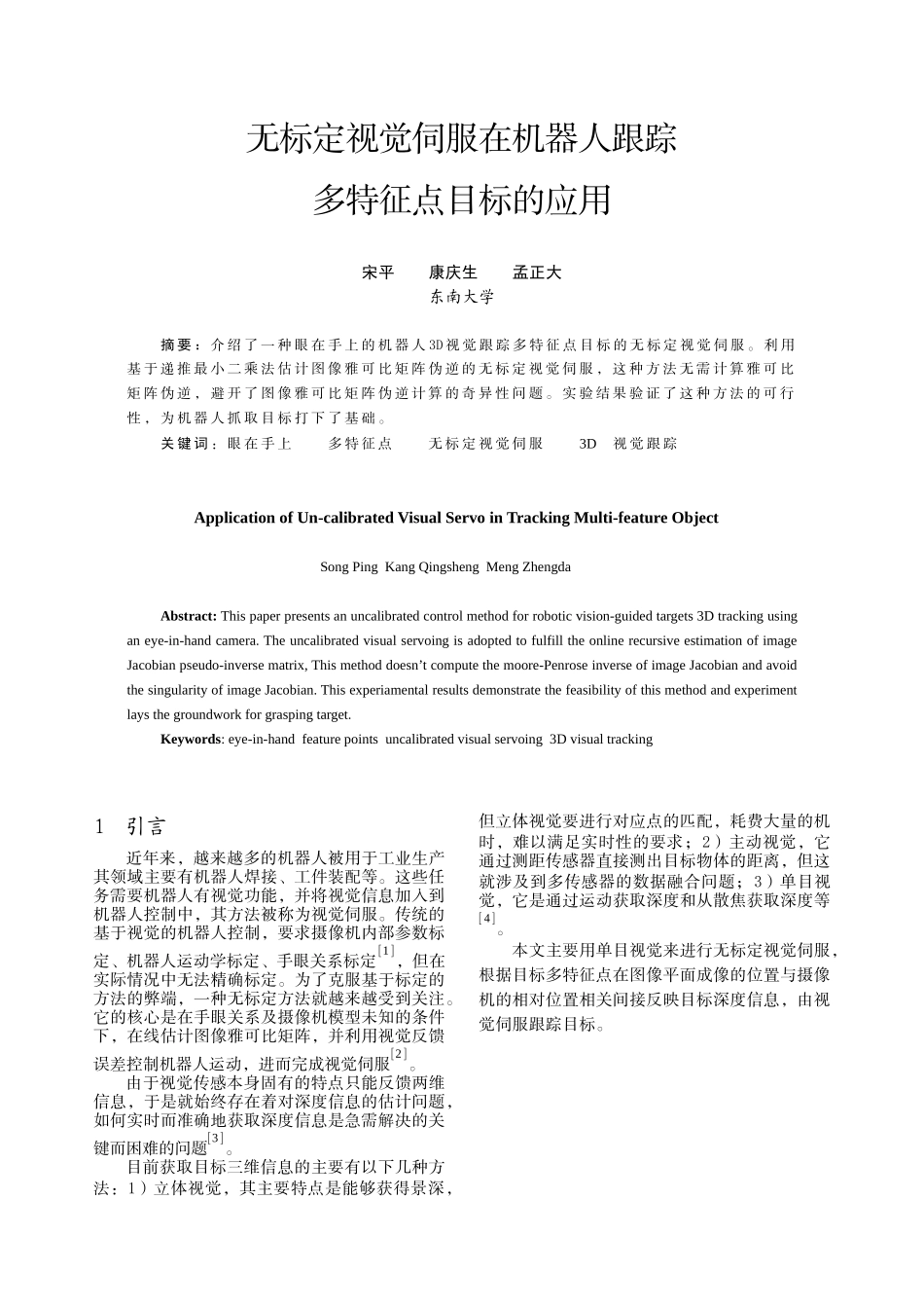 无标定视觉伺服在机器人跟踪多特征点目标的应用-中国电气传_第1页