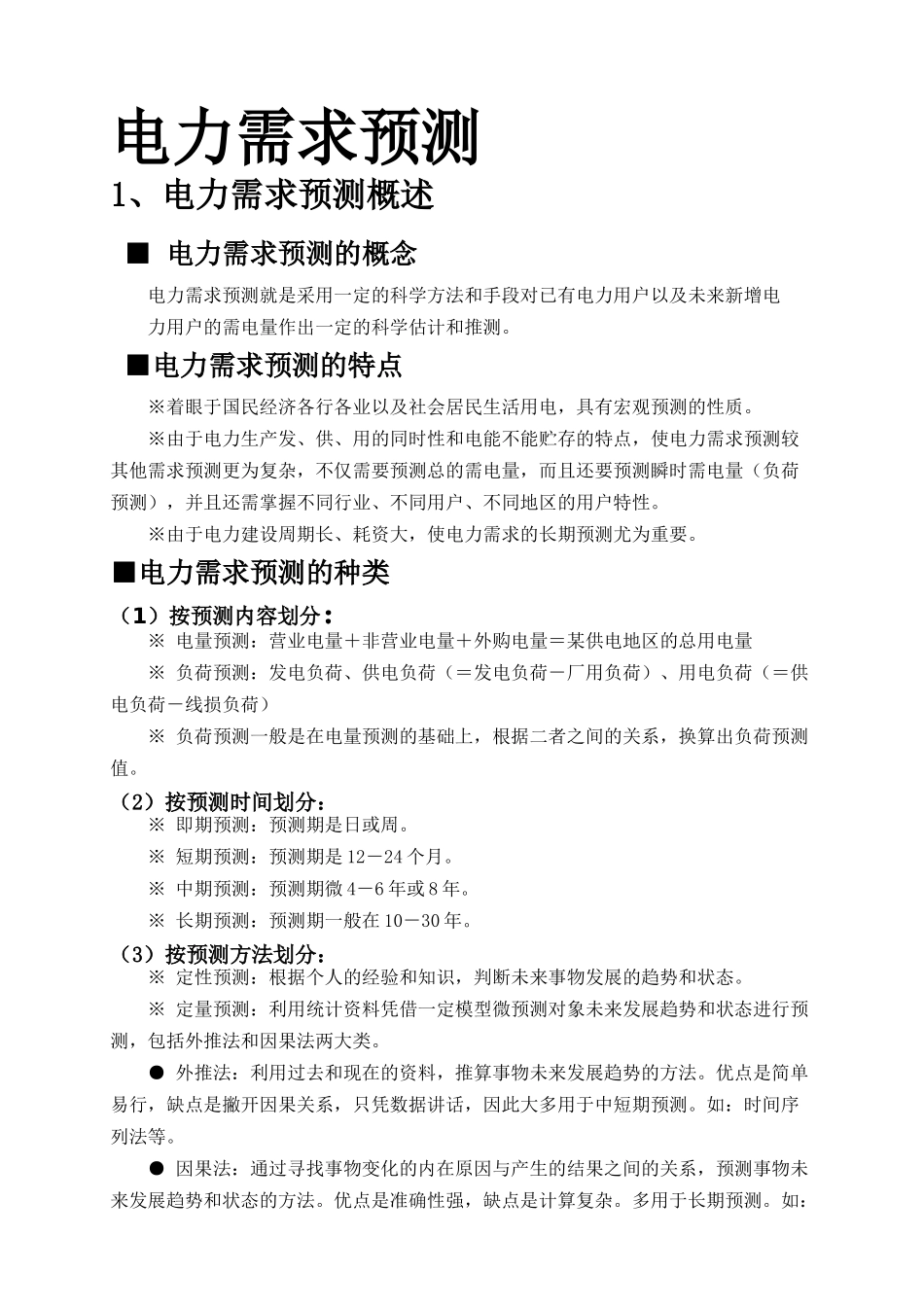 电力企业管理课件_第3页