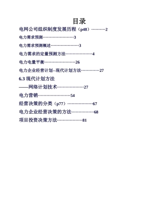 电力企业管理课件