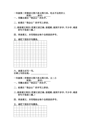 一年级第二学期语文第六单元预习单
