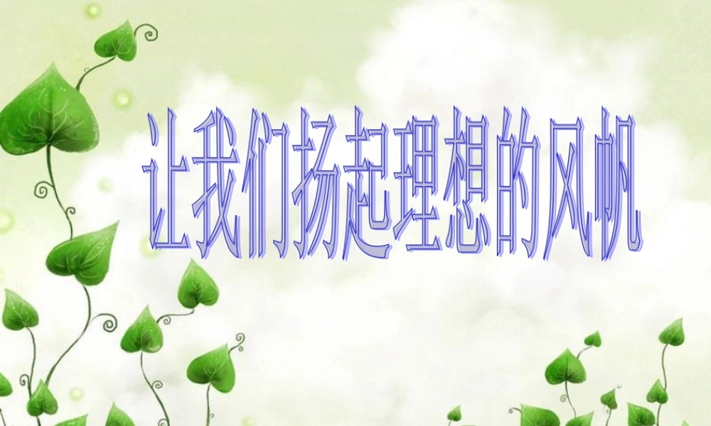 扬起理想风帆
