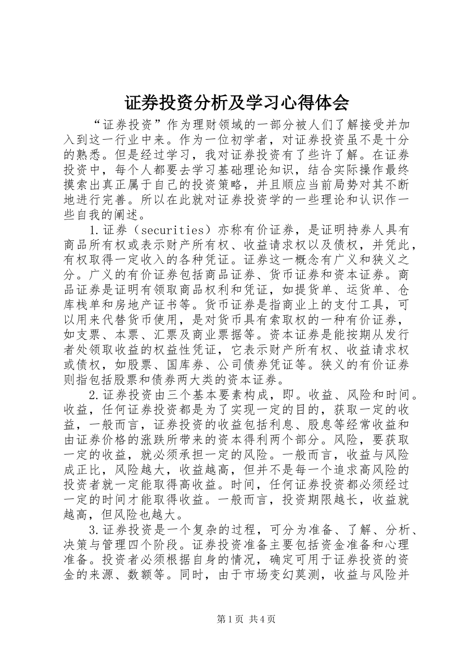 证券投资分析及学习心得体会_第1页