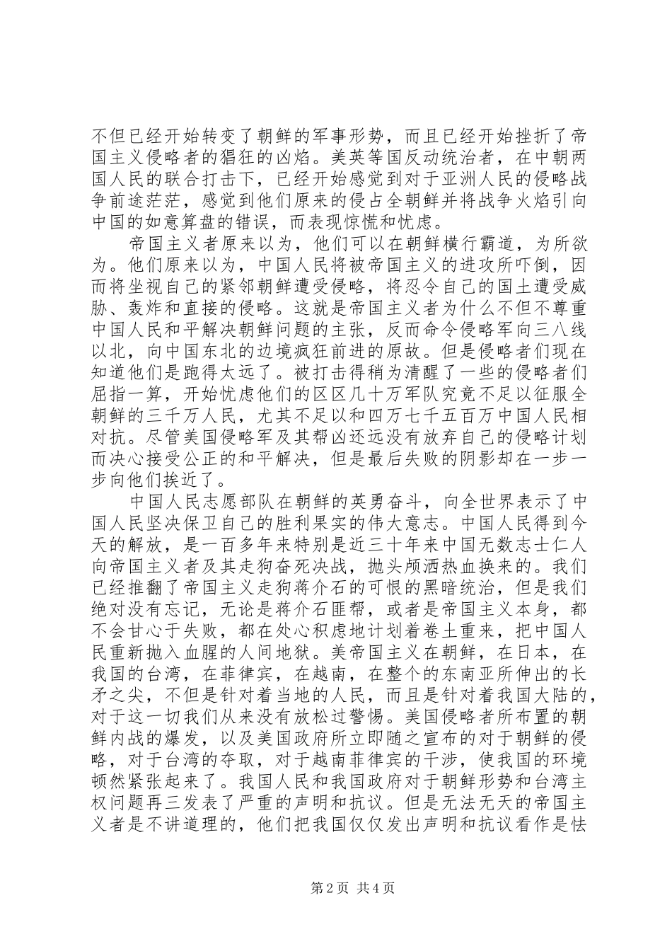 20XX年抗美援朝纪念日70周年心得体会3篇_第2页