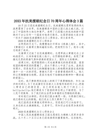 20XX年抗美援朝纪念日70周年心得体会3篇