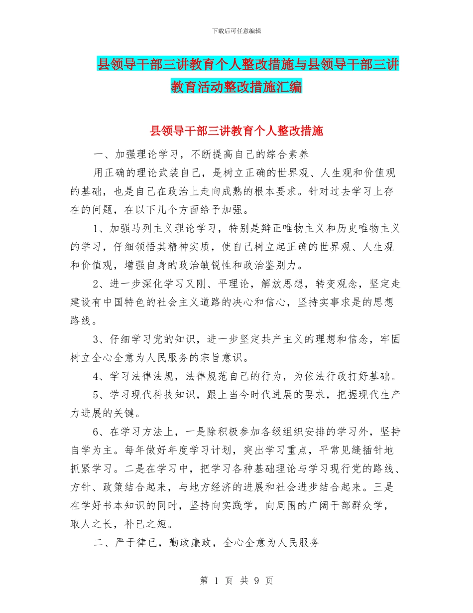 县领导干部三讲教育个人整改措施与县领导干部三讲教育活动整改措施汇编_第1页