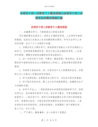 县领导干部三讲教育个人整改措施与县领导干部三讲教育活动整改措施汇编