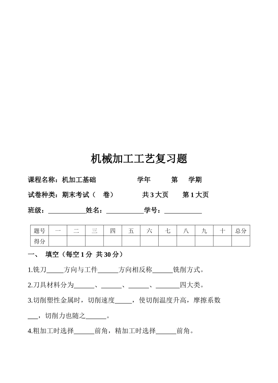 机械加工工艺复习题大全_第1页